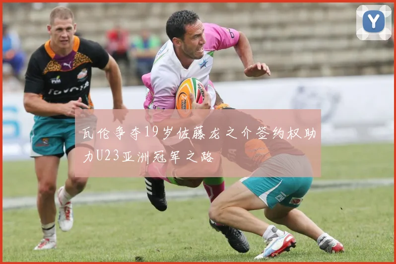 瓦伦争夺19岁佐藤龙之介签约权助力U23亚洲冠军之路