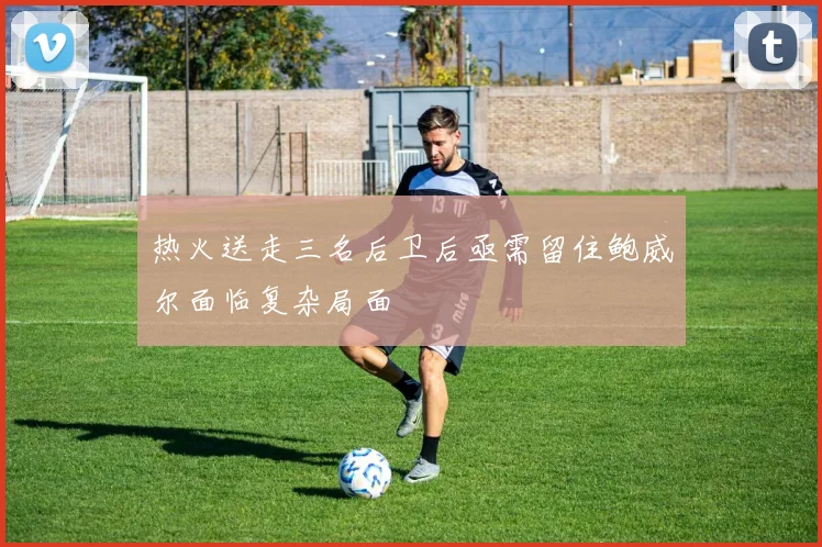 热火送走三名后卫后亟需留住鲍威尔面临复杂局面