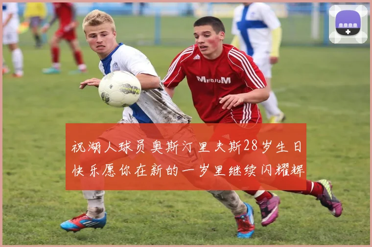 祝湖人球员奥斯汀里夫斯28岁生日快乐愿你在新的一岁里继续闪耀辉煌