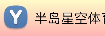 半岛星空体育 Logo